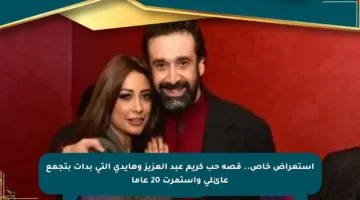 استعراض خاص.. قصة حب كريم عبد العزيز وهايدي التي بدأت بتجمع عائلي واستمرت 20 عاما